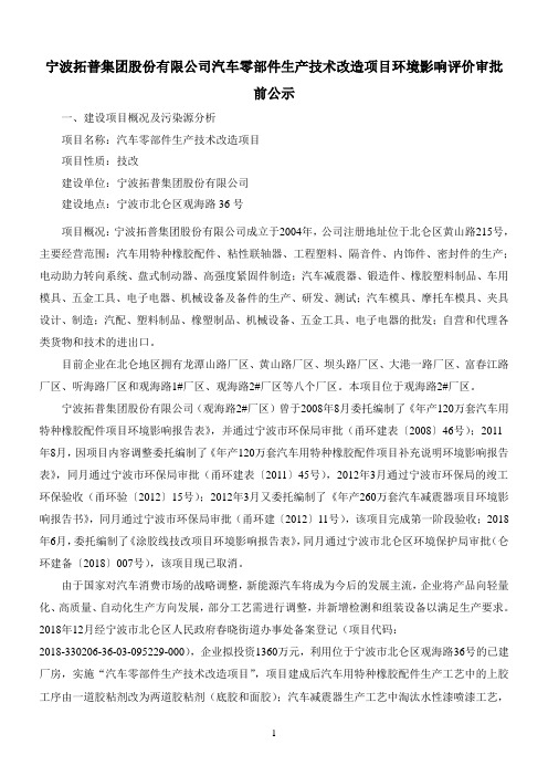 宁波拓普集团股份有限公司汽车零部件生产技术改造项目环境