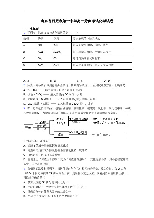 山东省日照市第一中学高一分班考试化学试卷