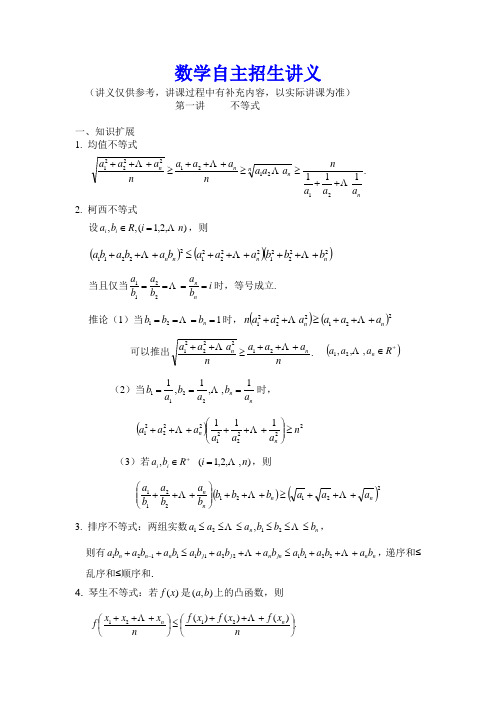 北京市清华大学附中全国高校自主招生考试数学复习讲义：第一讲 不等式