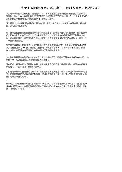 家里的WIFI被万能钥匙共享了，被别人蹭网，该怎么办？