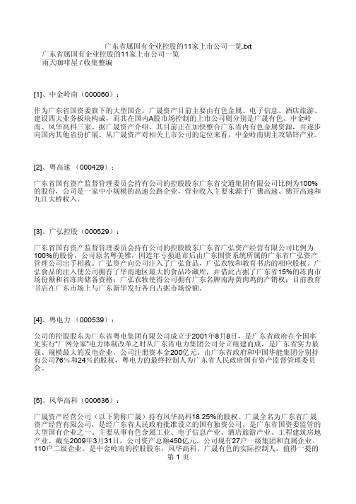 广东省属国有企业控股的11家上市公司一览