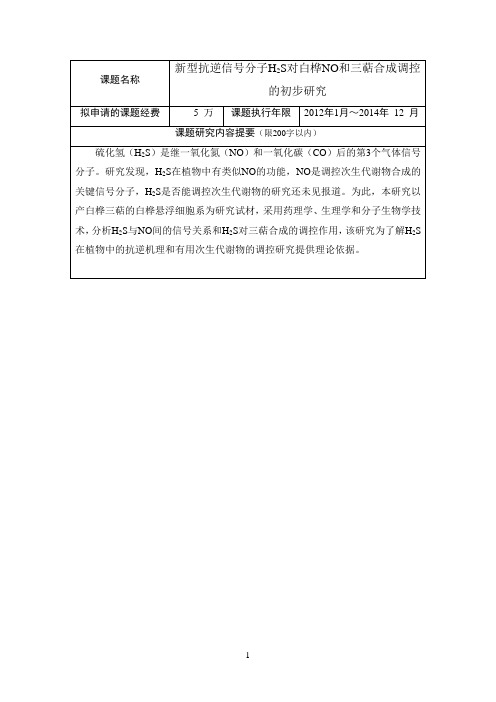 课题新型抗逆信号分子H2S对白桦NO和三萜合成调控的初步研究资料