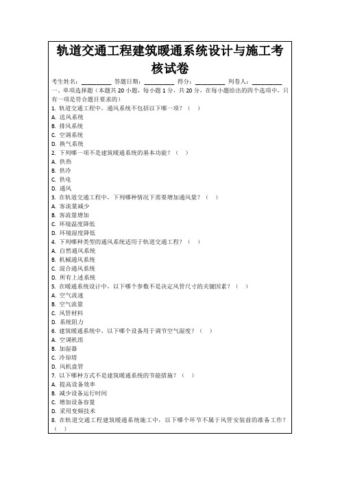 轨道交通工程建筑暖通系统设计与施工考核试卷