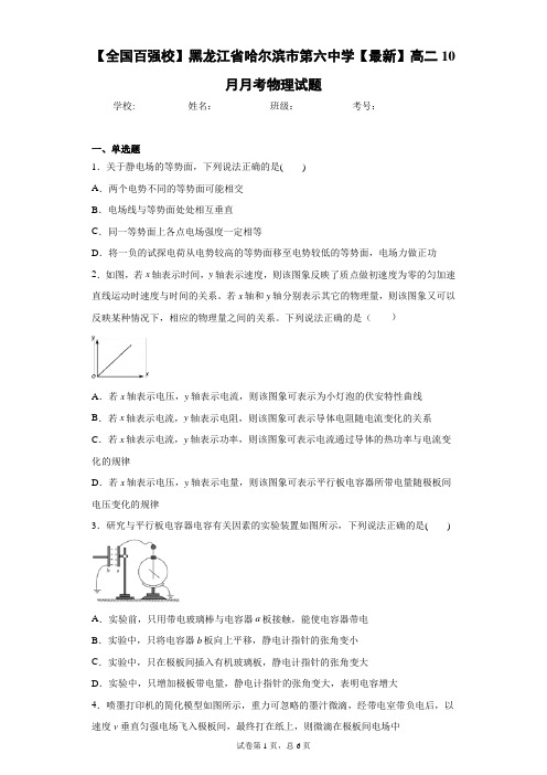 2020-2021学年高二10月月考物理试题含答案解析