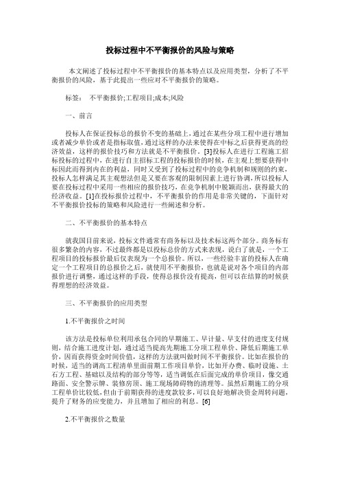 投标过程中不平衡报价的风险与策略