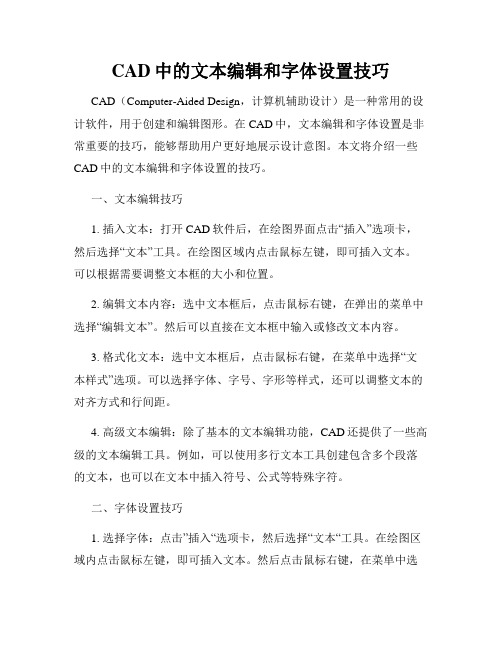 CAD中的文本编辑和字体设置技巧