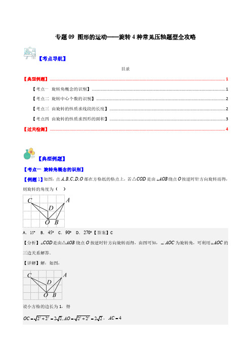 专题09 图形的运动——旋转4种常见压轴题型全攻略(解析版)