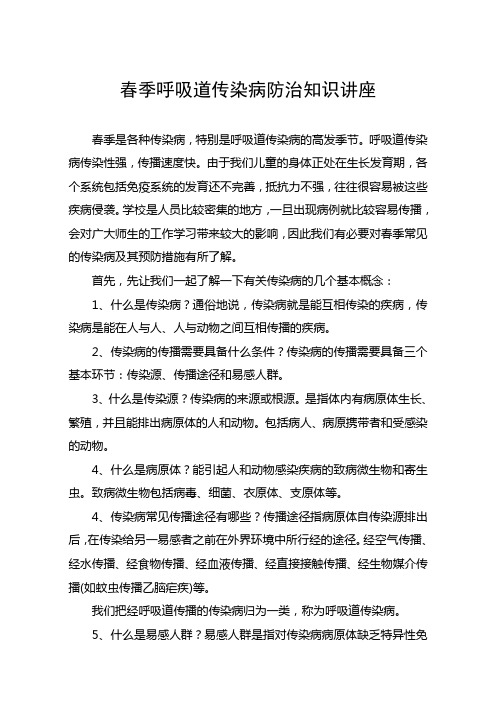 学校春季呼吸道传染病预防知识讲稿