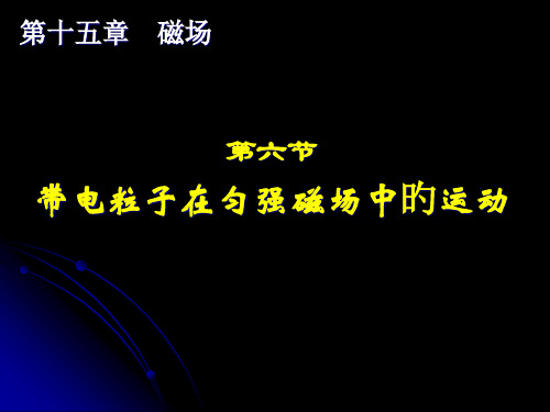 高二物理(回旋加速器)省名师优质课赛课获奖课件市赛课一等奖课件