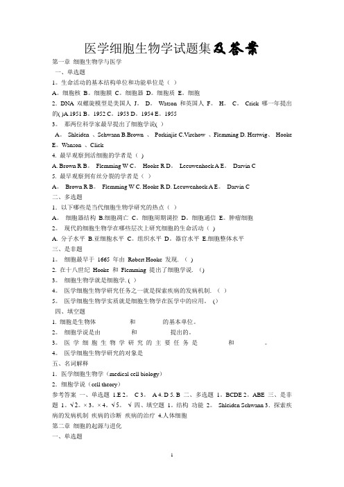 医学细胞生物学试题集