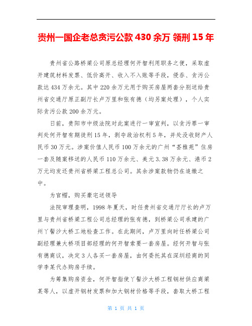 贵州一国企老总贪污公款430余万 领刑15年