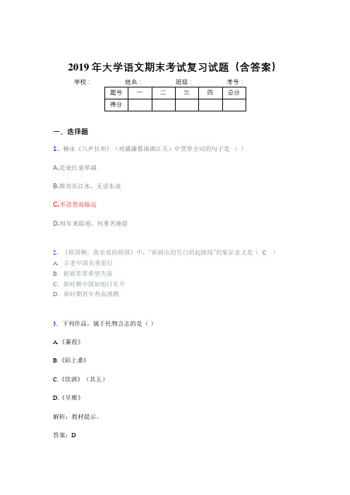 最新2019年大学语文期末考试题库(含标准答案)