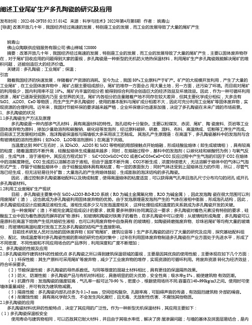 阐述工业尾矿生产多孔陶瓷的研究及应用