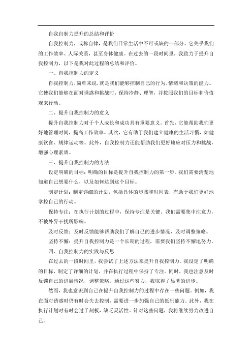 自我自制力提升的总结和评价1000字