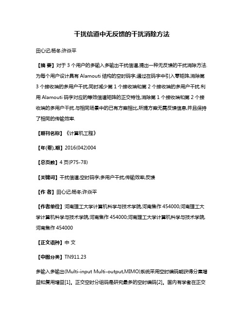 干扰信道中无反馈的干扰消除方法