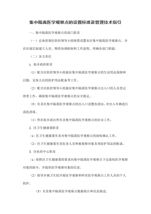 集中隔离医学观察点的设置标准及管理技术指引