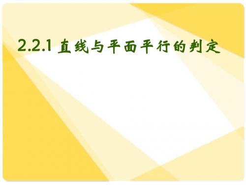 新课标人教A版数学必修2全部课件：2.2.1直线和平面平行的判定