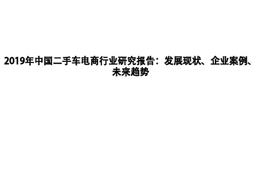 2019年中国二手车电商行业研究报告:发展现状、企业案例、未来趋势