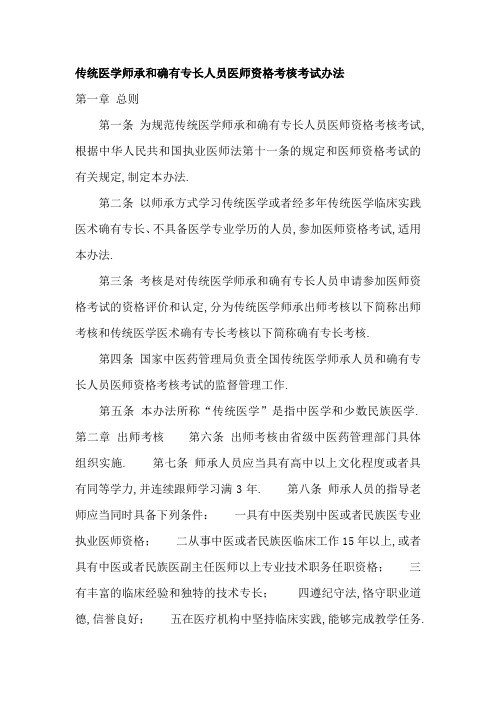 传统医学师承和确有专长人员医师资格考核考试办法