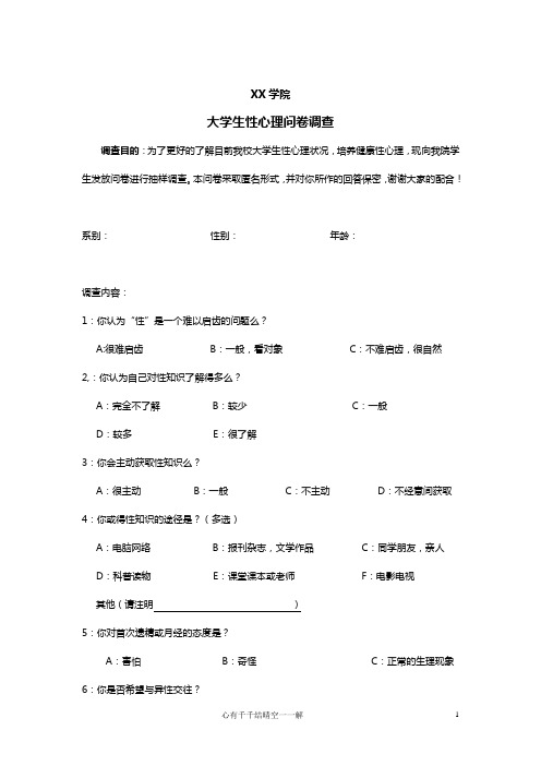 大学生性心理问卷调查