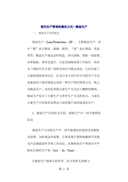 现代生产管理的最优方式——精益生产14页word