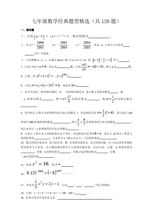 七年级数学经典题型精选