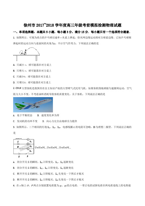 精品解析：江苏省徐州市2018届高三考前模拟检测物理试题(原卷版)