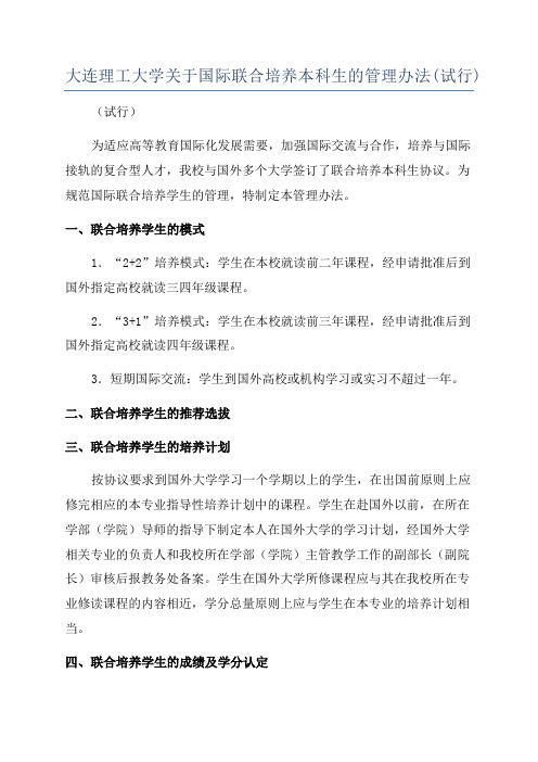 大连理工大学关于国际联合培养本科生的管理办法(试行)