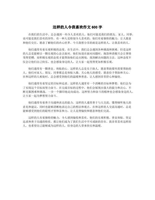 这样的人令我喜欢作文600字