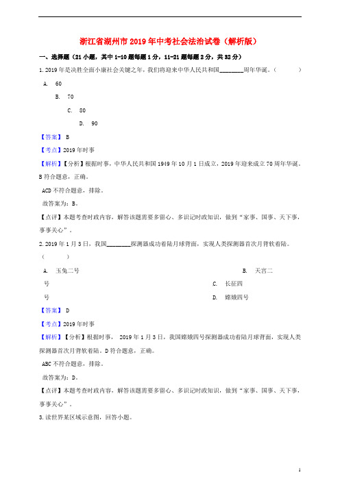 浙江省湖州市2019年中考社会法治真题试题(含解析)