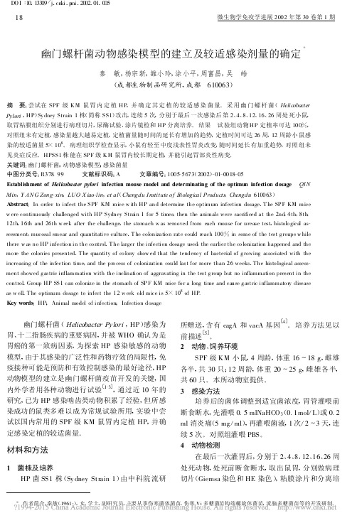 幽门螺杆菌动物感染模型的建立及较适感染剂量的确定_秦敏