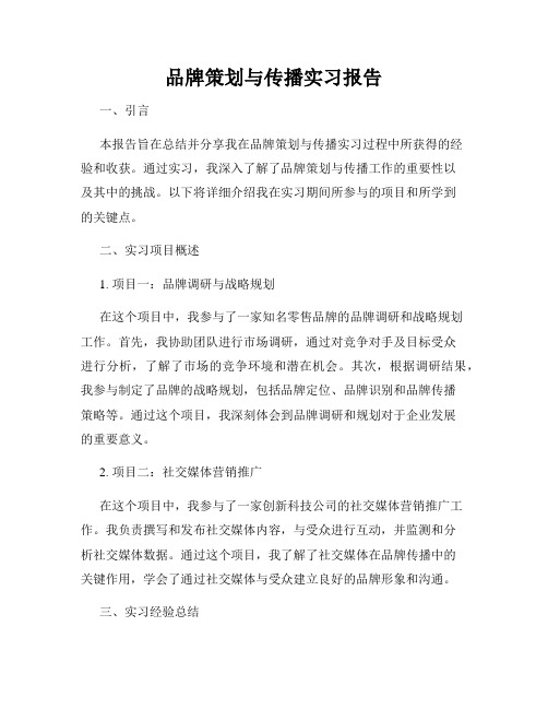 品牌策划与传播实习报告