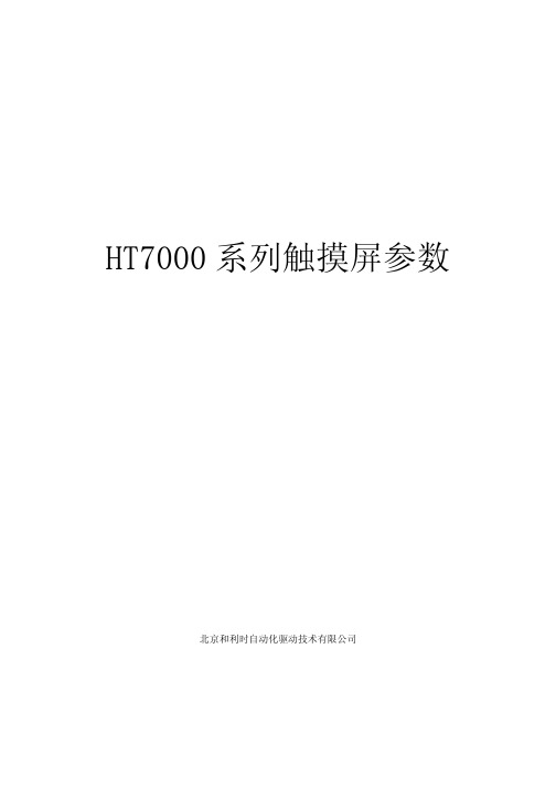 和利时HT7000系列触摸屏产品参数