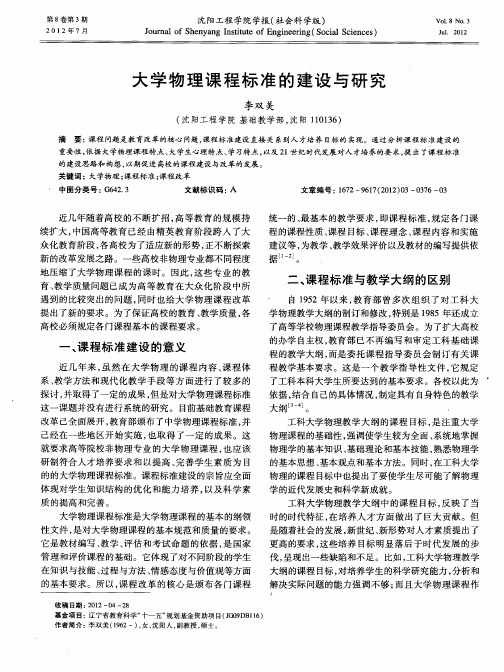 大学物理课程标准的建设与研究