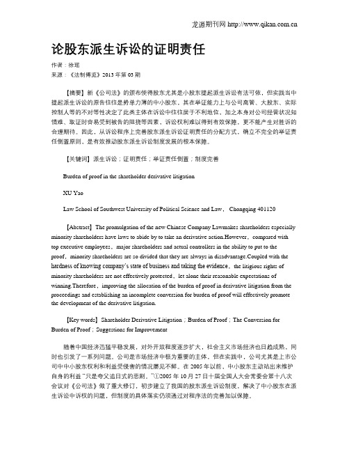 论股东派生诉讼的证明责任