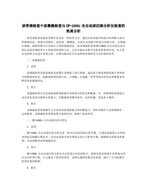 尿常规检查中显微镜检查与UF-1000i全自动尿沉渣分析仪检查的效果分析