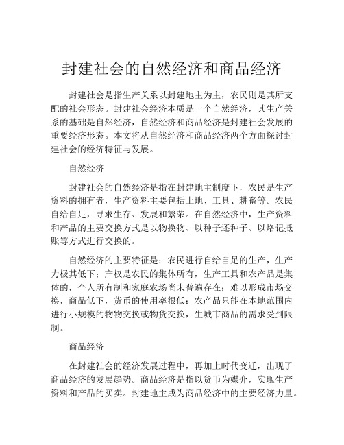 封建社会的自然经济和商品经济