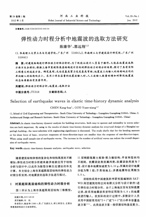 弹性动力时程分析中地震波的选取方法研究