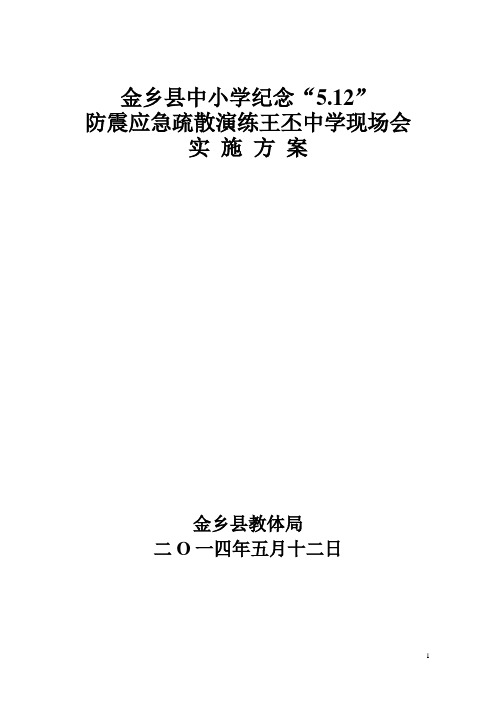 14年防震应急疏散演练实施方案