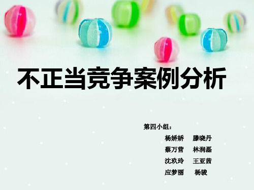 不正当竞争案例分析