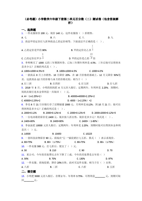 (必考题)小学数学六年级下册第二单元百分数(二)测试卷(包含答案解析)