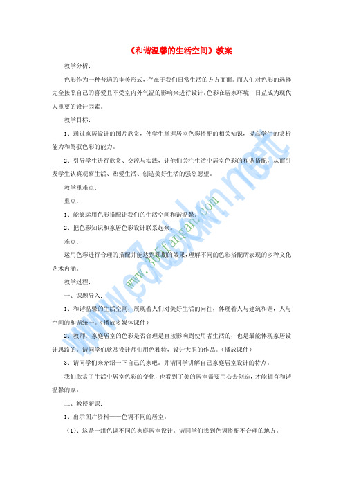 八年级美术下册 第四单元 1《和谐温馨的生活空间》教案4 新人教版