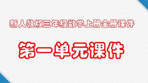 新人教版三年级数学上册全套PPT课件:第一单元课件