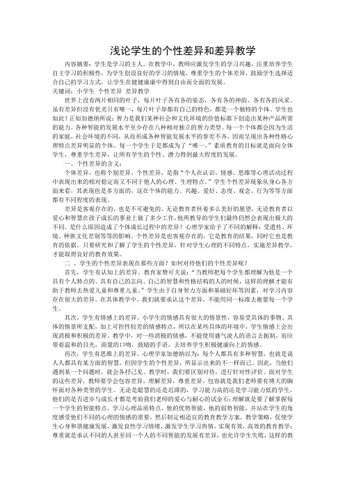 浅论学生的个性差异和差异教学