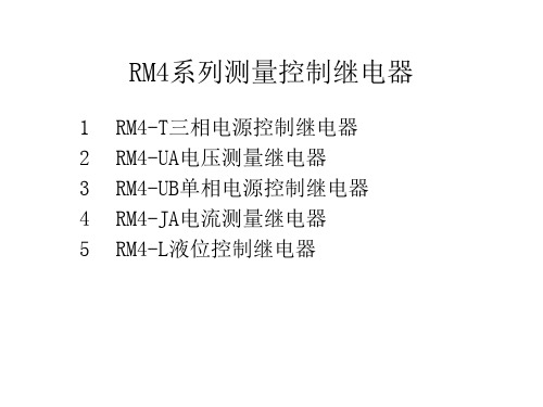 施耐德  RM4系列测量控制继电器