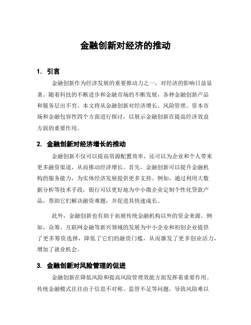 金融创新对经济的推动