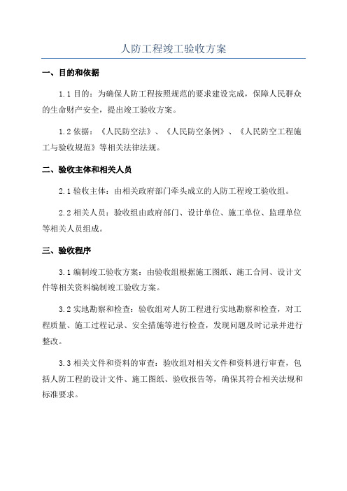 人防工程竣工验收方案