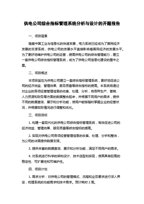 供电公司综合指标管理系统分析与设计的开题报告