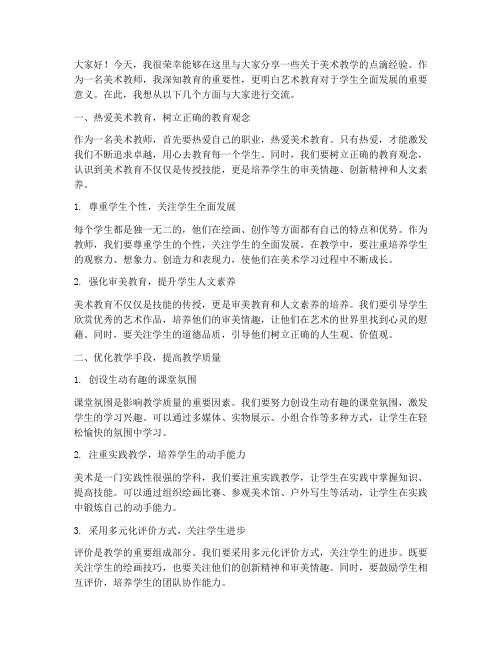 美术名师经验交流发言稿