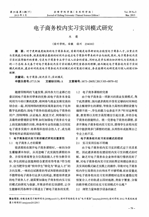 电子商务校内实习实训模式研究